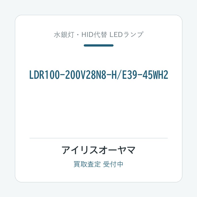 アイリスオーヤマ LDR100-200V28N8-H/E39-45WH2
