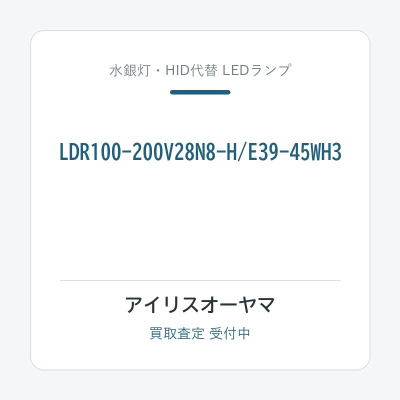 アイリスオーヤマ LDR100-200V28N8-H/E39-45WH3