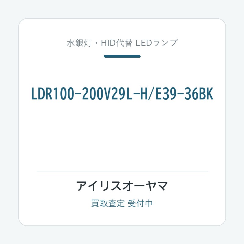 アイリスオーヤマ LDR100-200V29L-H/E39-36BK