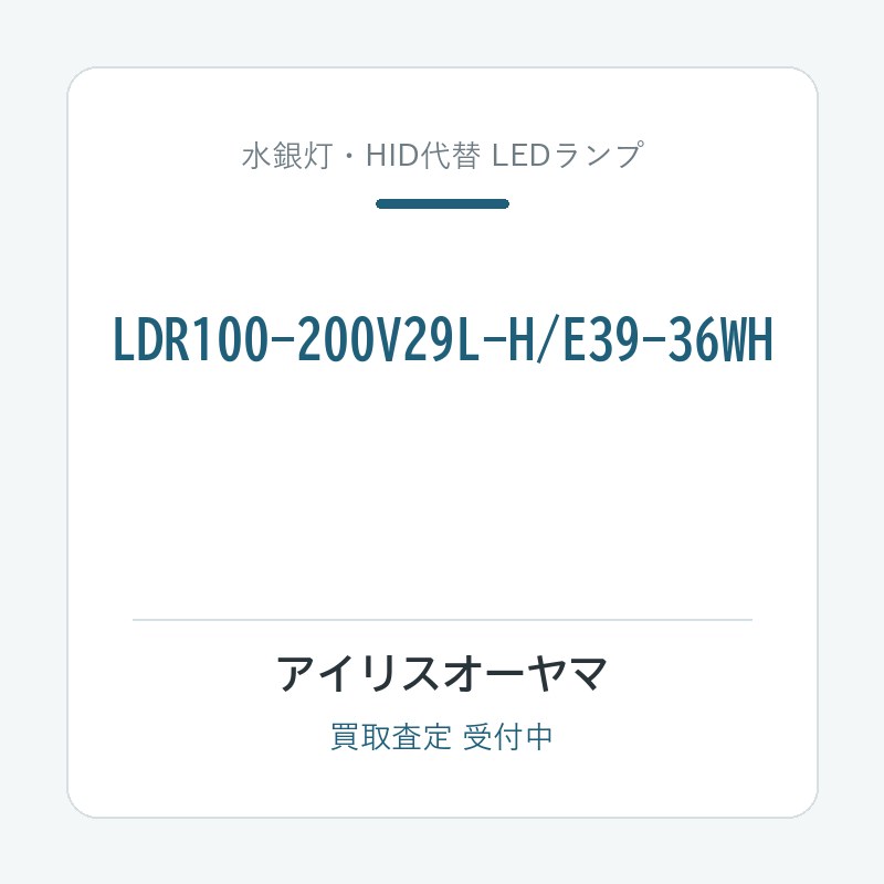アイリスオーヤマ LDR100-200V29L-H/E39-36WH