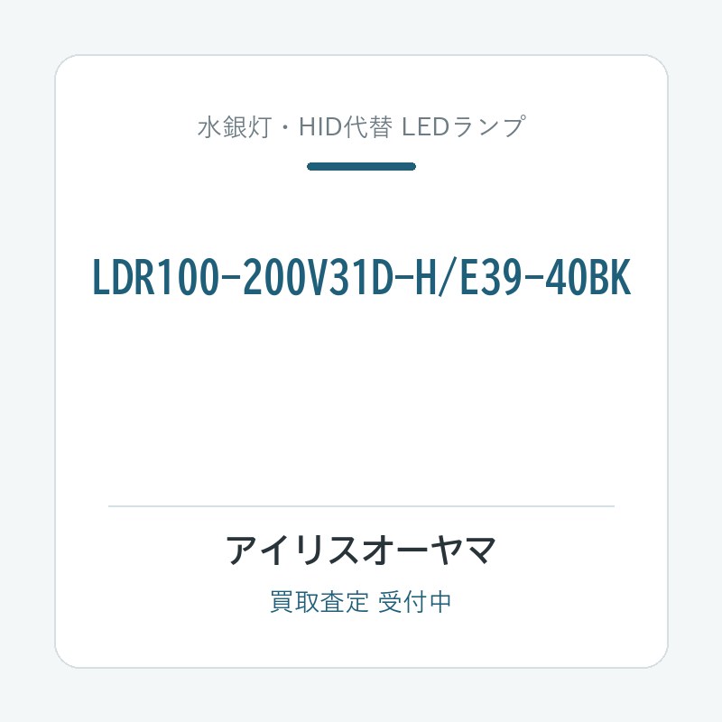 アイリスオーヤマ LDR100-200V31D-H/E39-40BK