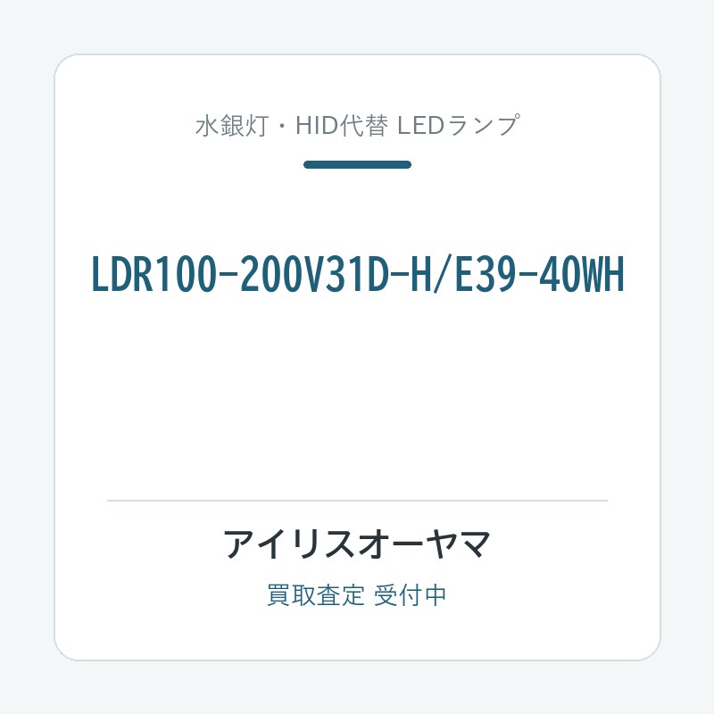 アイリスオーヤマ LDR100-200V31D-H/E39-40WH