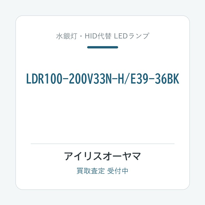アイリスオーヤマ LDR100-200V33N-H/E39-36BK
