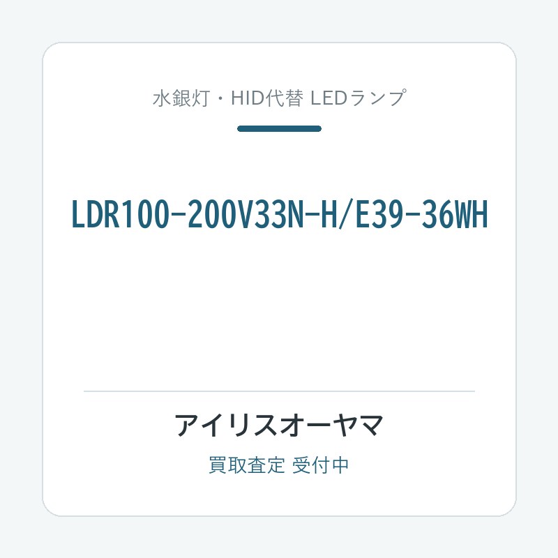アイリスオーヤマ LDR100-200V33N-H/E39-36WH