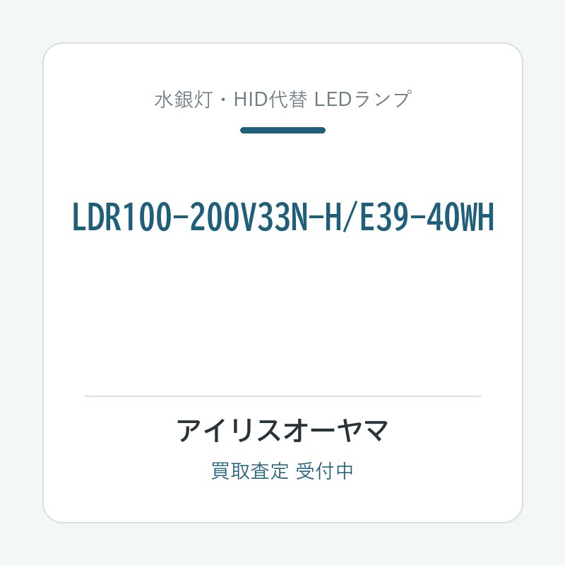 アイリスオーヤマ LDR100-200V33N-H/E39-40WH