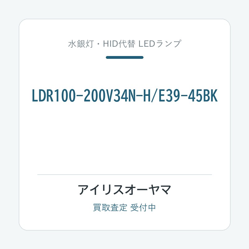 アイリスオーヤマ LDR100-200V34N-H/E39-45BK