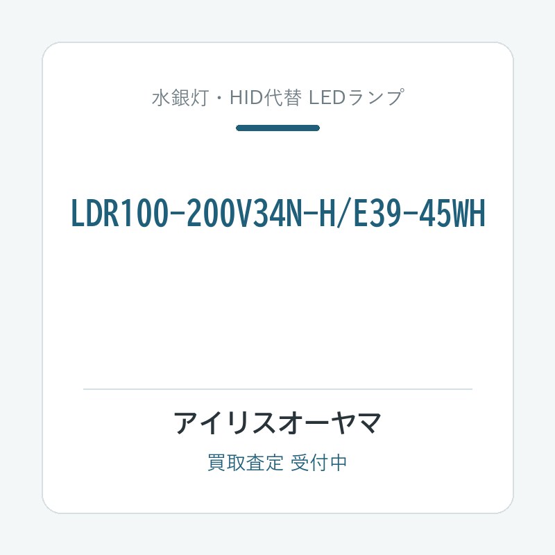 アイリスオーヤマ LDR100-200V34N-H/E39-45WH