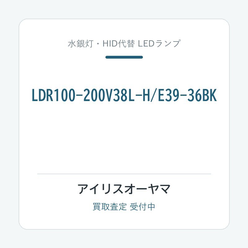 アイリスオーヤマ LDR100-200V38L-H/E39-36BK