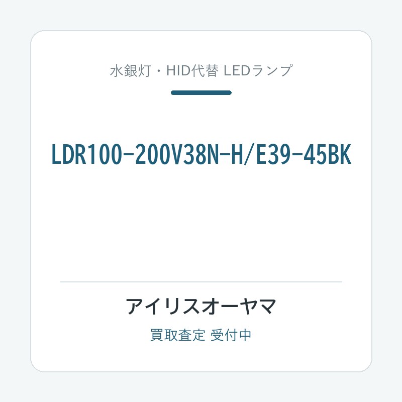 アイリスオーヤマ LDR100-200V38N-H/E39-45BK