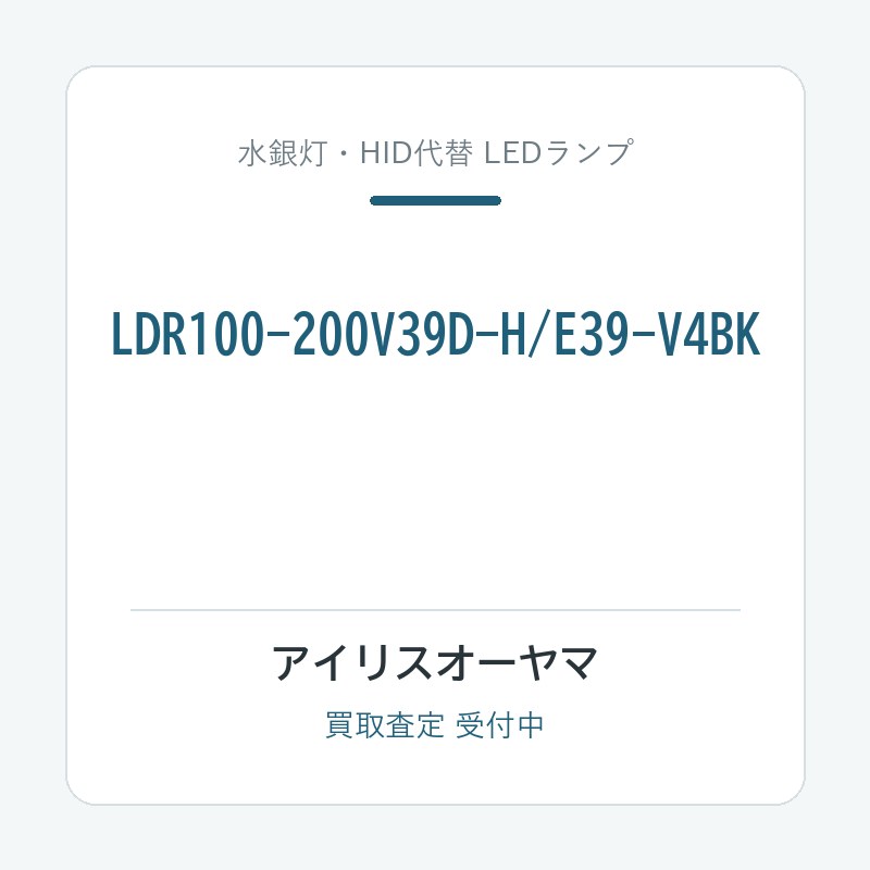 アイリスオーヤマ LDR100-200V39D-H/E39-V4BK