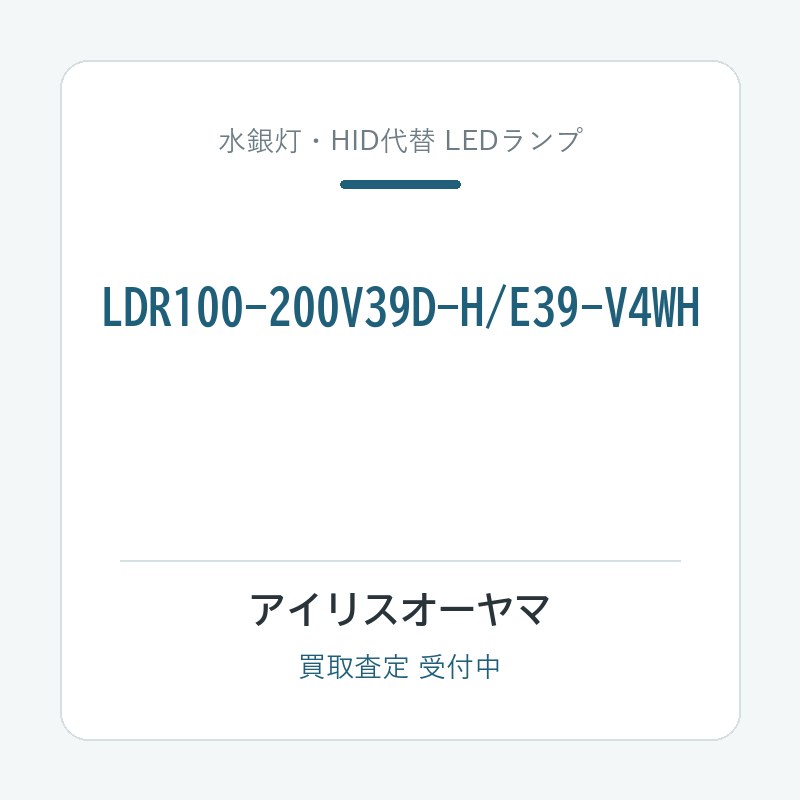 アイリスオーヤマ LDR100-200V39D-H/E39-V4WH