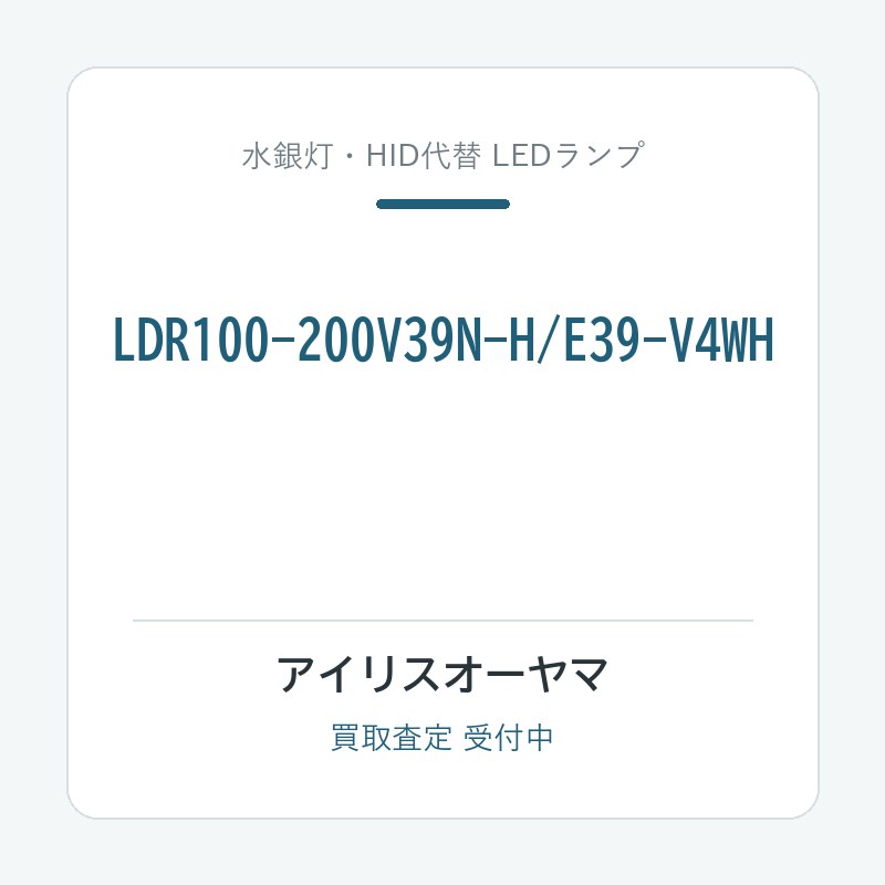 アイリスオーヤマ LDR100-200V39N-H/E39-V4WH