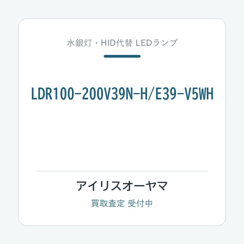 アイリスオーヤマ LDR100-200V39N-H/E39-V5WH