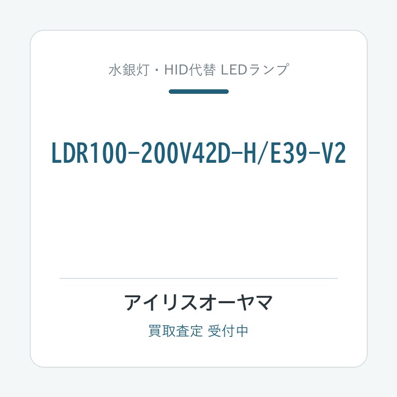 アイリスオーヤマ LDR100-200V42D-H/E39-V2