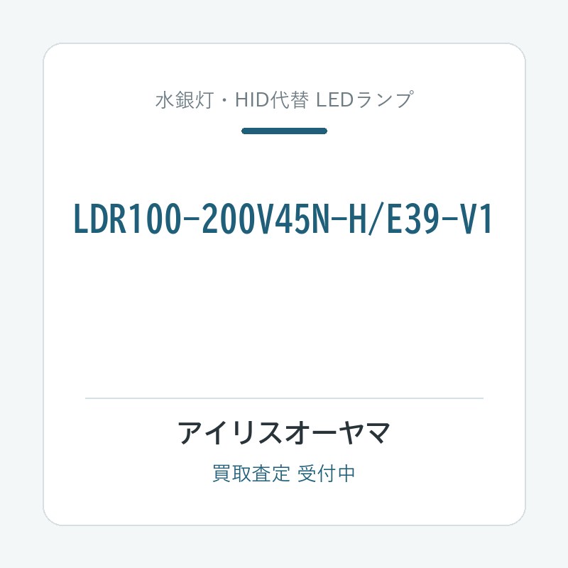 アイリスオーヤマ LDR100-200V45N-H/E39-V1