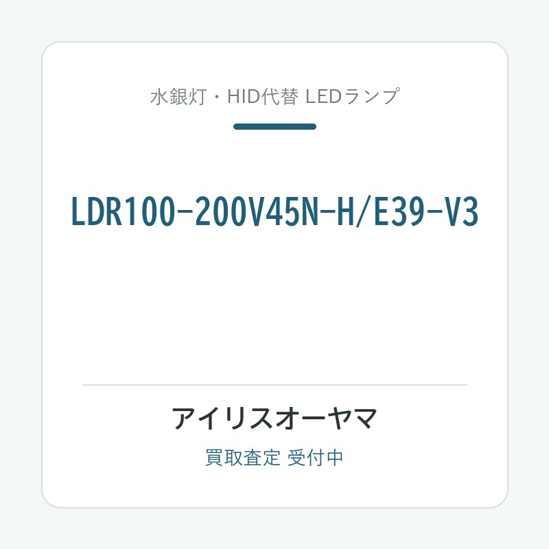 アイリスオーヤマ LDR100-200V45N-H/E39-V3