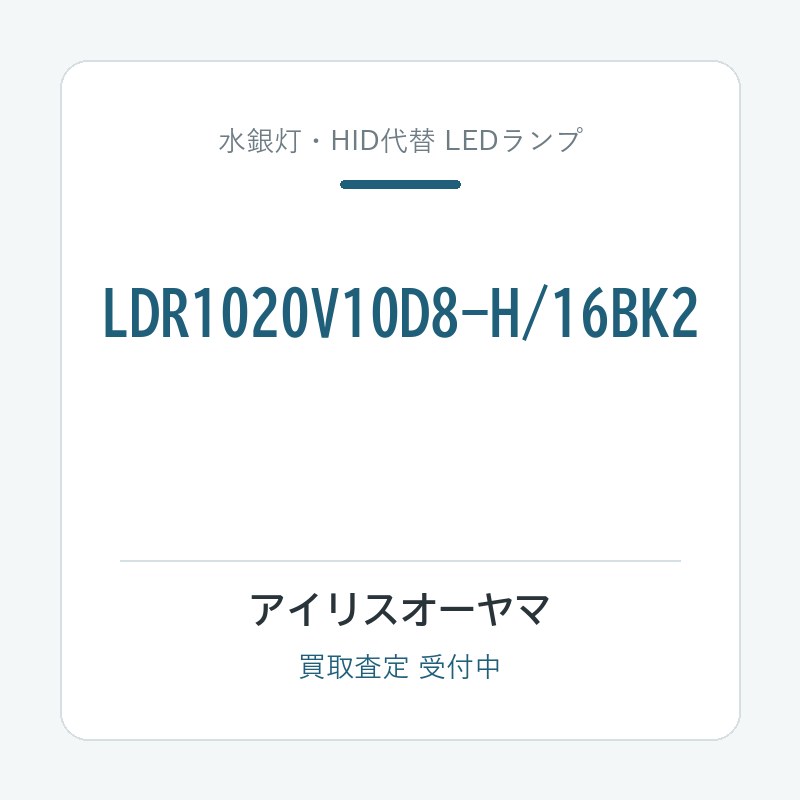 アイリスオーヤマ LDR1020V10D8-H/16BK2