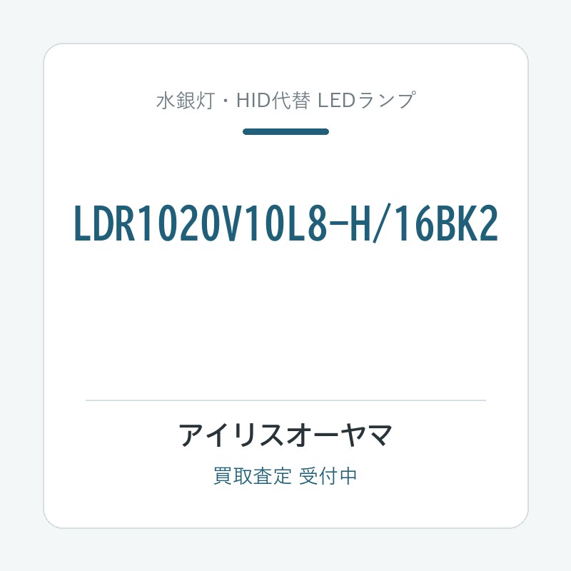 アイリスオーヤマ LDR1020V10L8-H/16BK2
