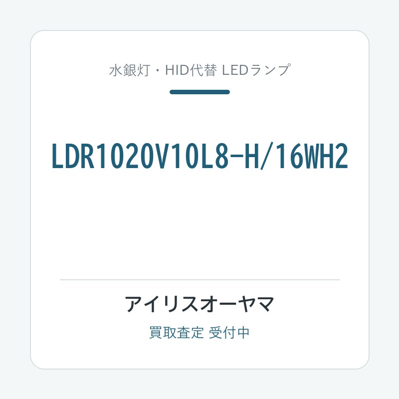 アイリスオーヤマ LDR1020V10L8-H/16WH2