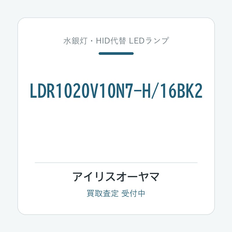 アイリスオーヤマ LDR1020V10N7-H/16BK2