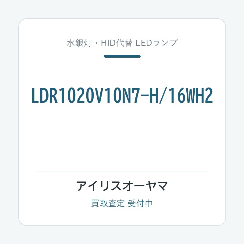 アイリスオーヤマ LDR1020V10N7-H/16WH2