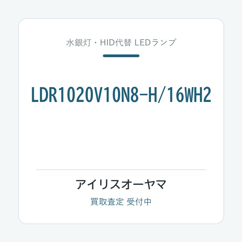 アイリスオーヤマ LDR1020V10N8-H/16WH2
