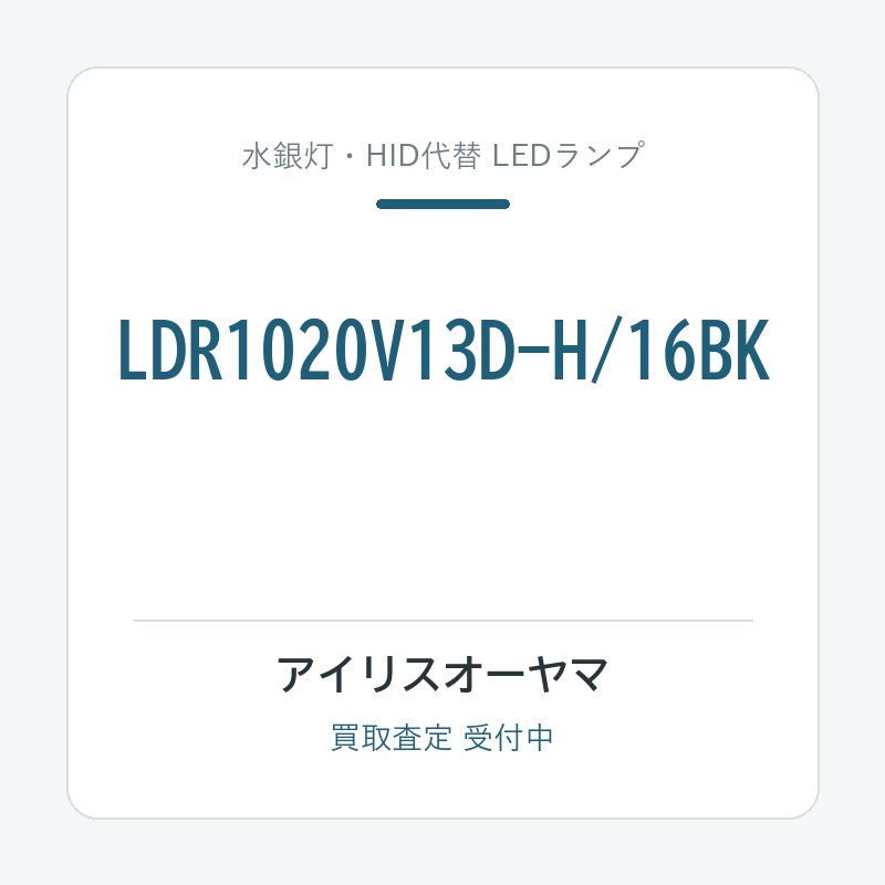 アイリスオーヤマ LDR1020V13D-H/16BK