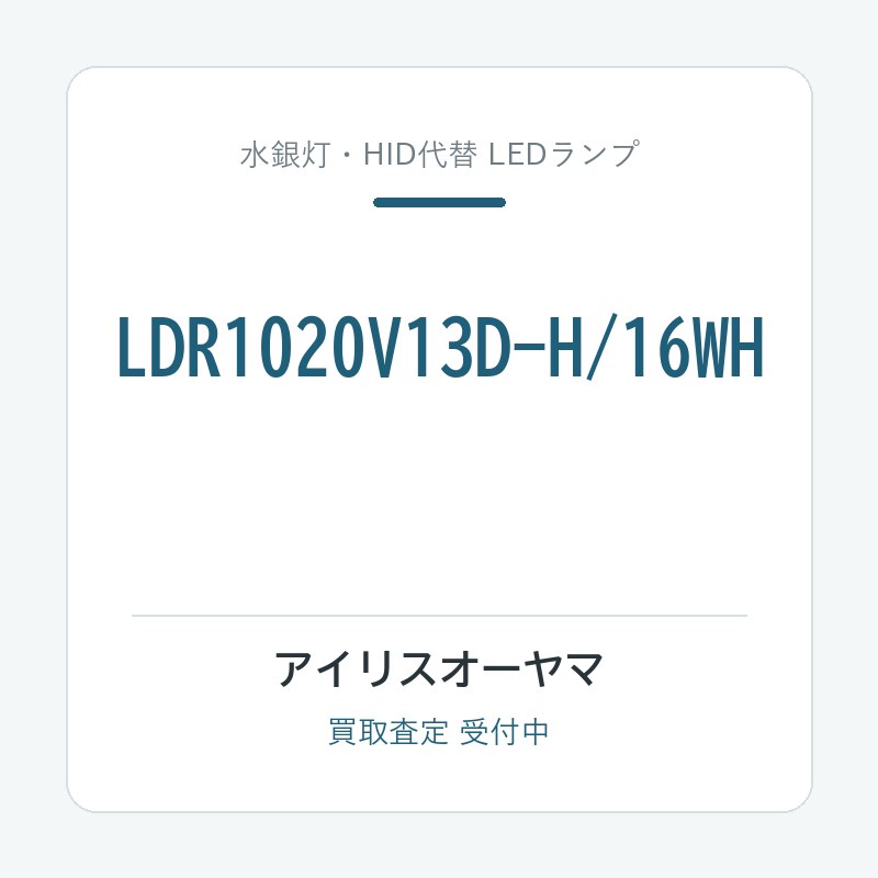 アイリスオーヤマ LDR1020V13D-H/16WH