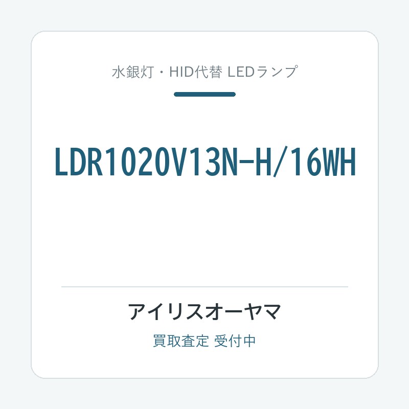 アイリスオーヤマ LDR1020V13N-H/16WH