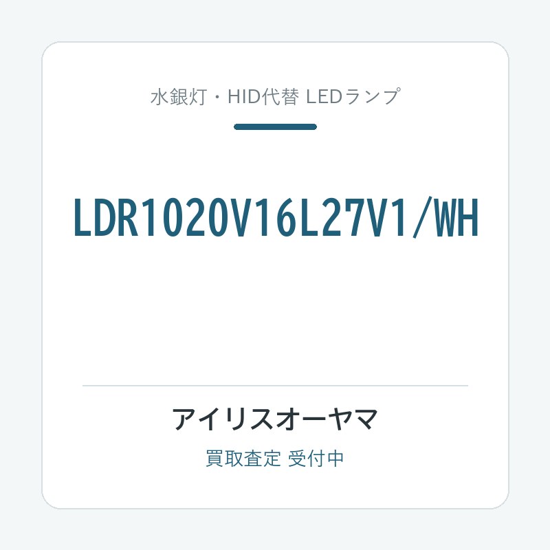 アイリスオーヤマ LDR1020V16L27V1/WH