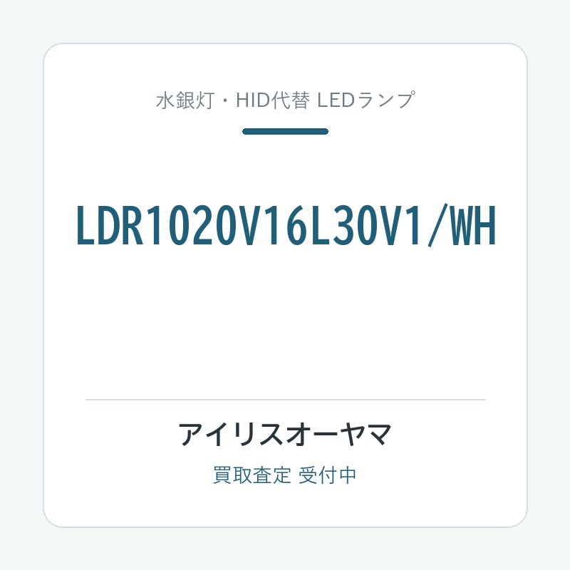 アイリスオーヤマ LDR1020V16L30V1/WH