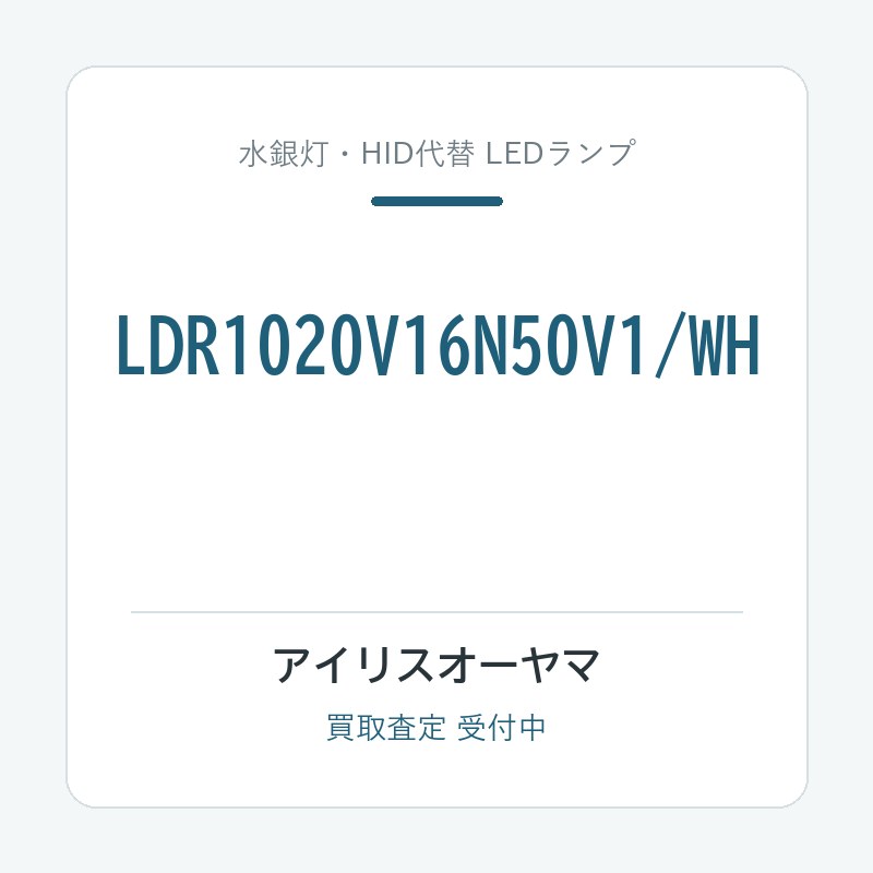 アイリスオーヤマ LDR1020V16N50V1/WH