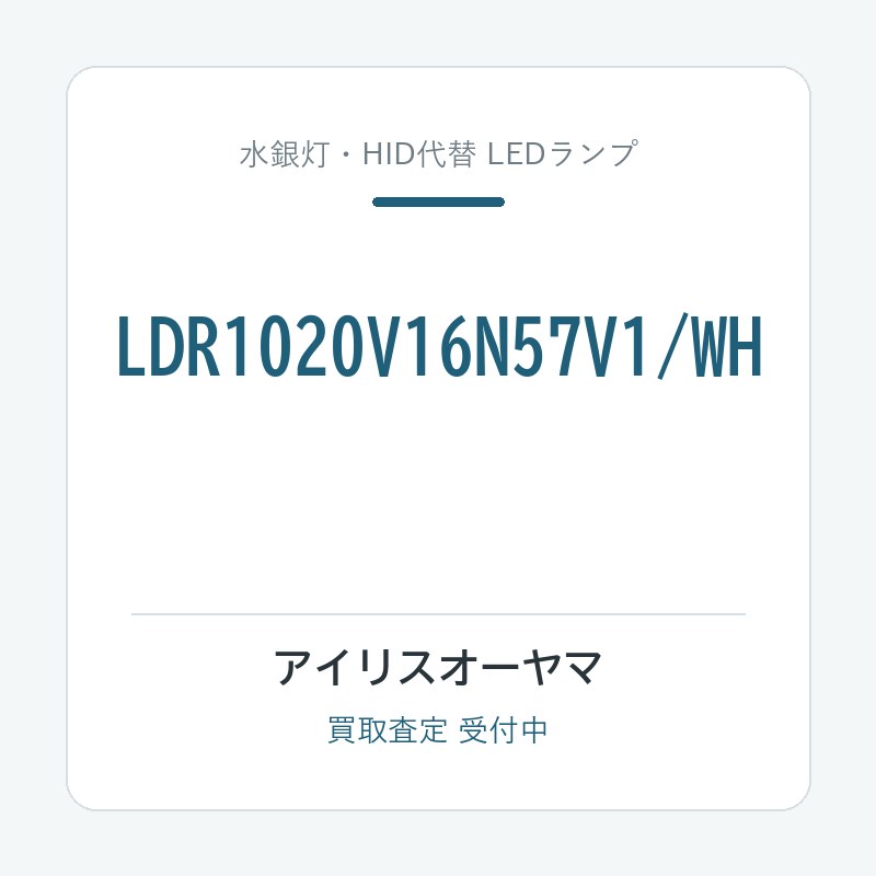 アイリスオーヤマ LDR1020V16N57V1/WH