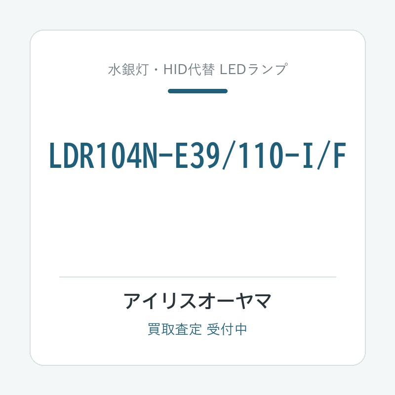 アイリスオーヤマ LDR104N-E39/110-I/F
