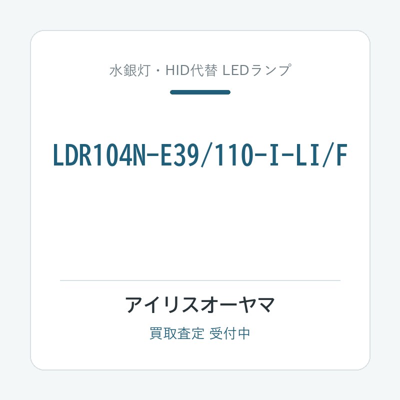アイリスオーヤマ LDR104N-E39/110-I-LI/F