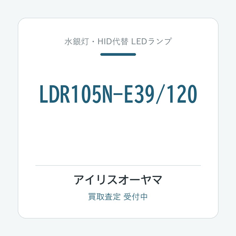 アイリスオーヤマ LDR105N-E39/120