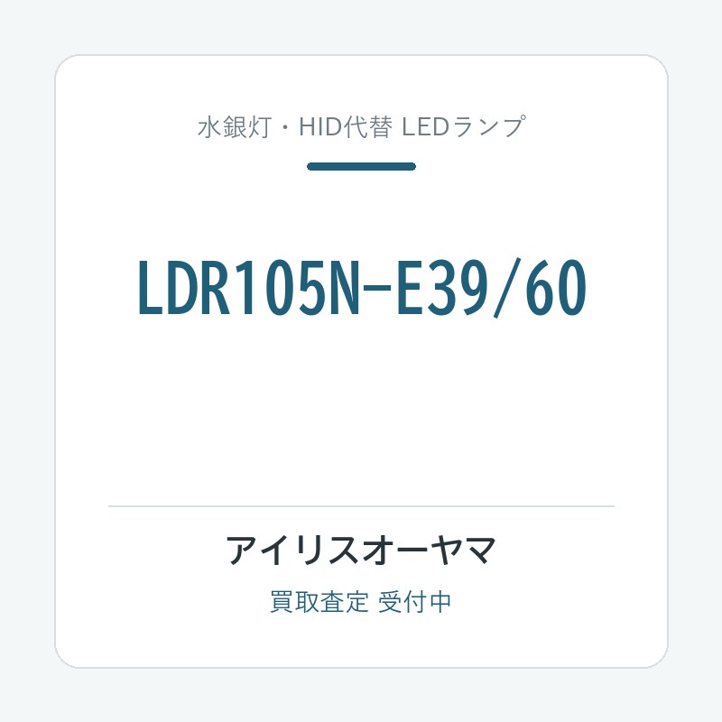 アイリスオーヤマ LDR105N-E39/60