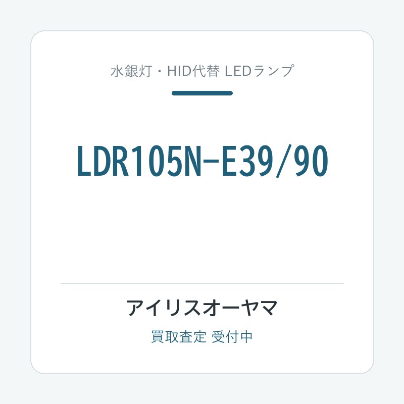 アイリスオーヤマ LDR105N-E39/90