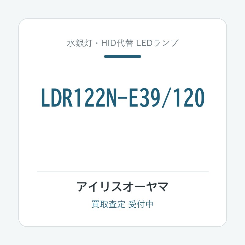アイリスオーヤマ LDR122N-E39/120