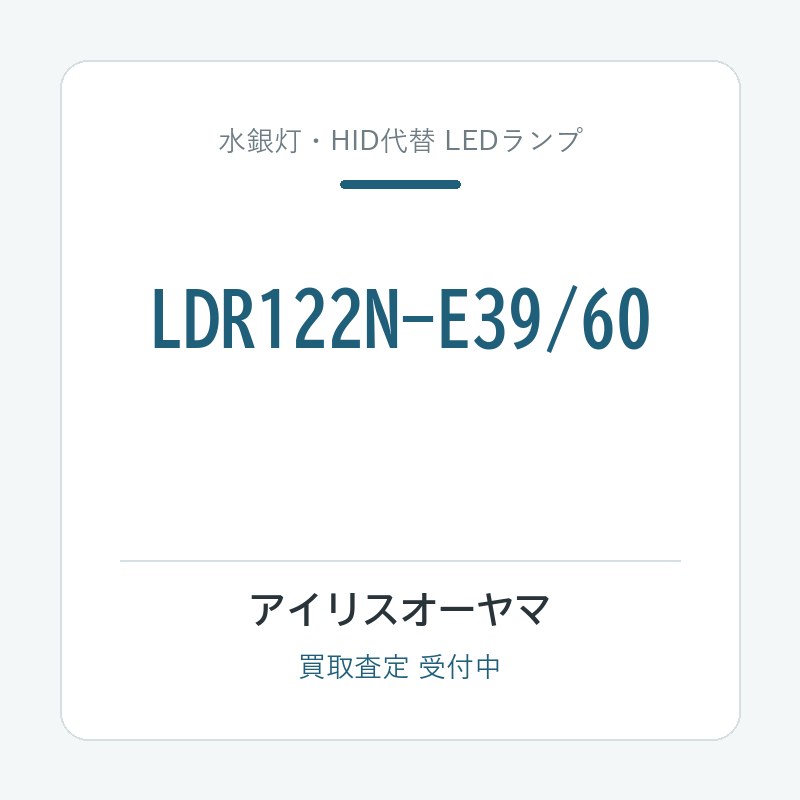 アイリスオーヤマ LDR122N-E39/60