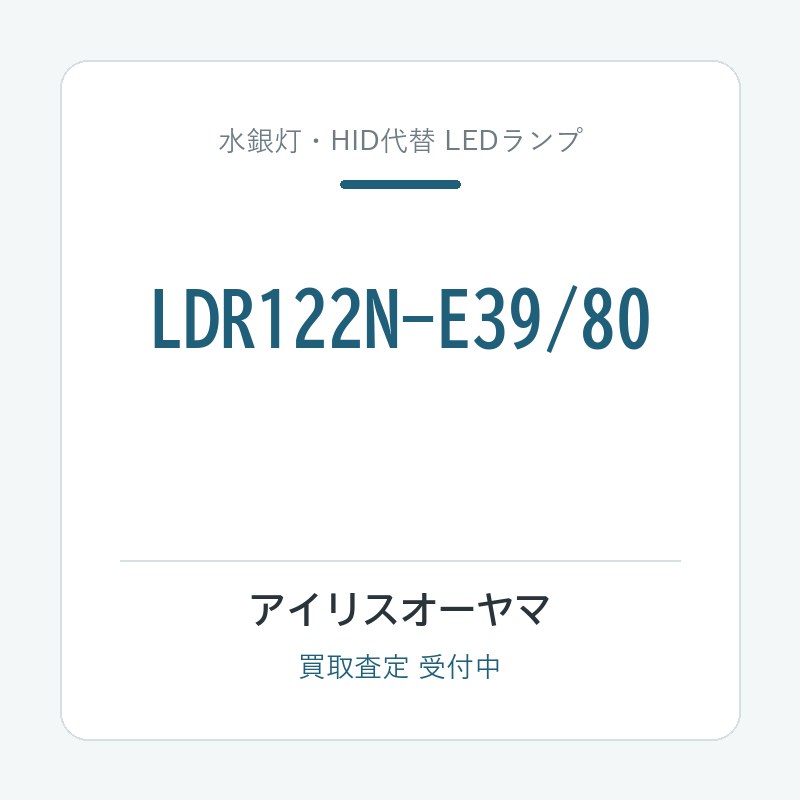 アイリスオーヤマ LDR122N-E39/80