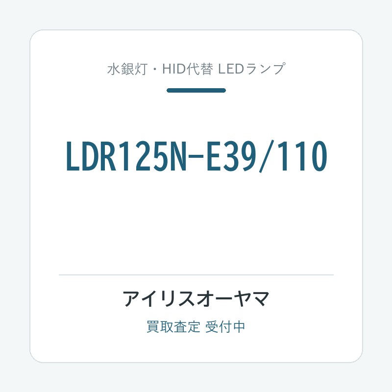 アイリスオーヤマ LDR125N-E39/110