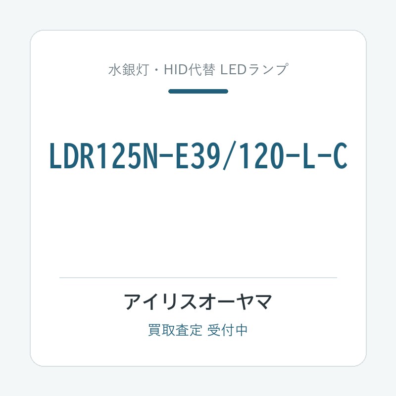 アイリスオーヤマ LDR125N-E39/120-L-C