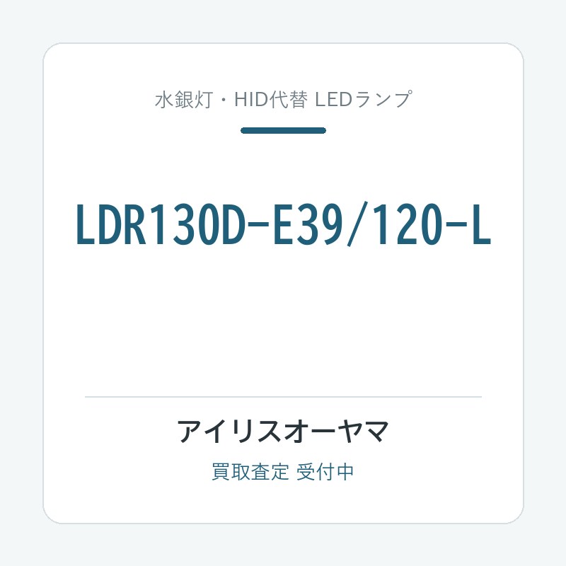 アイリスオーヤマ LDR130D-E39/120-L