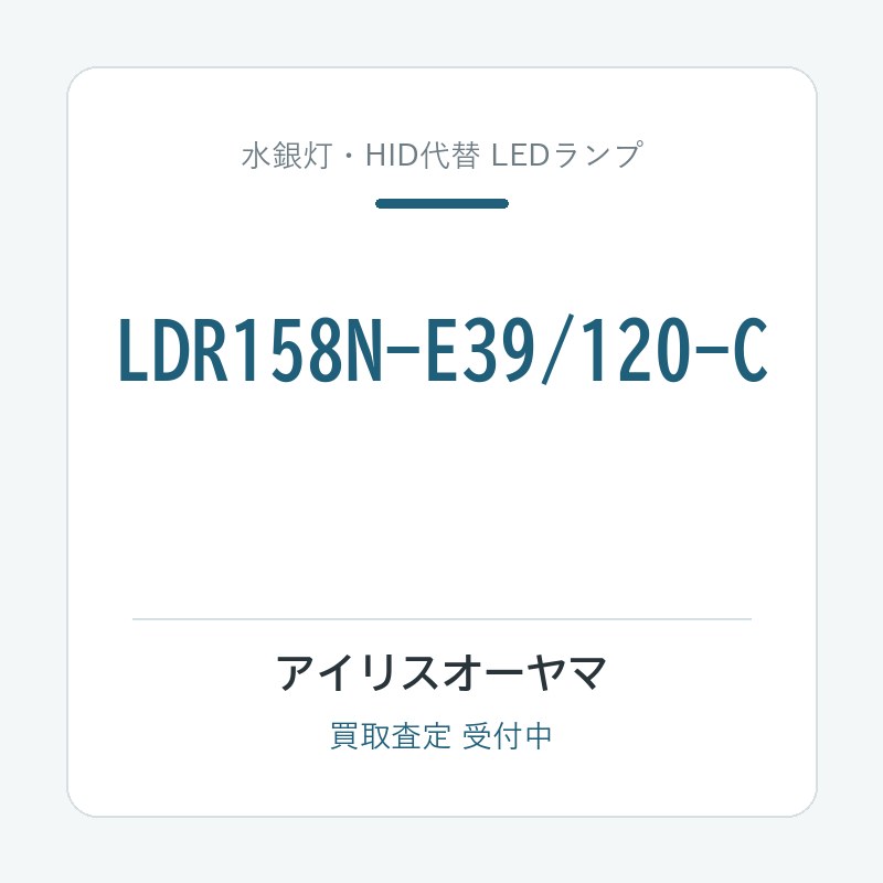 アイリスオーヤマ LDR158N-E39/120-C