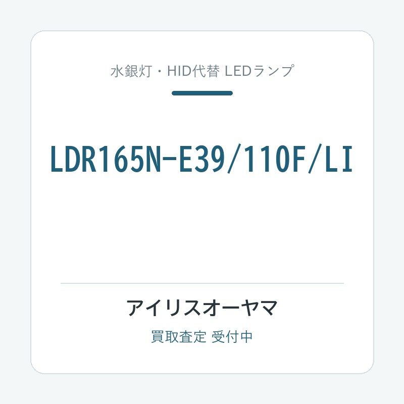 LDR165N-E39/110F/LI