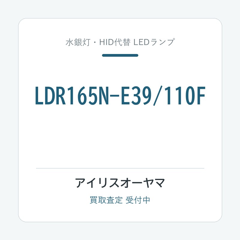 LDR165N-E39/110F