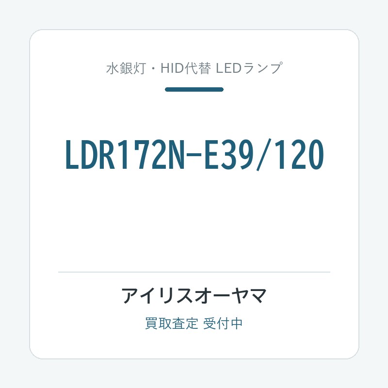 アイリスオーヤマ LDR172N-E39/120