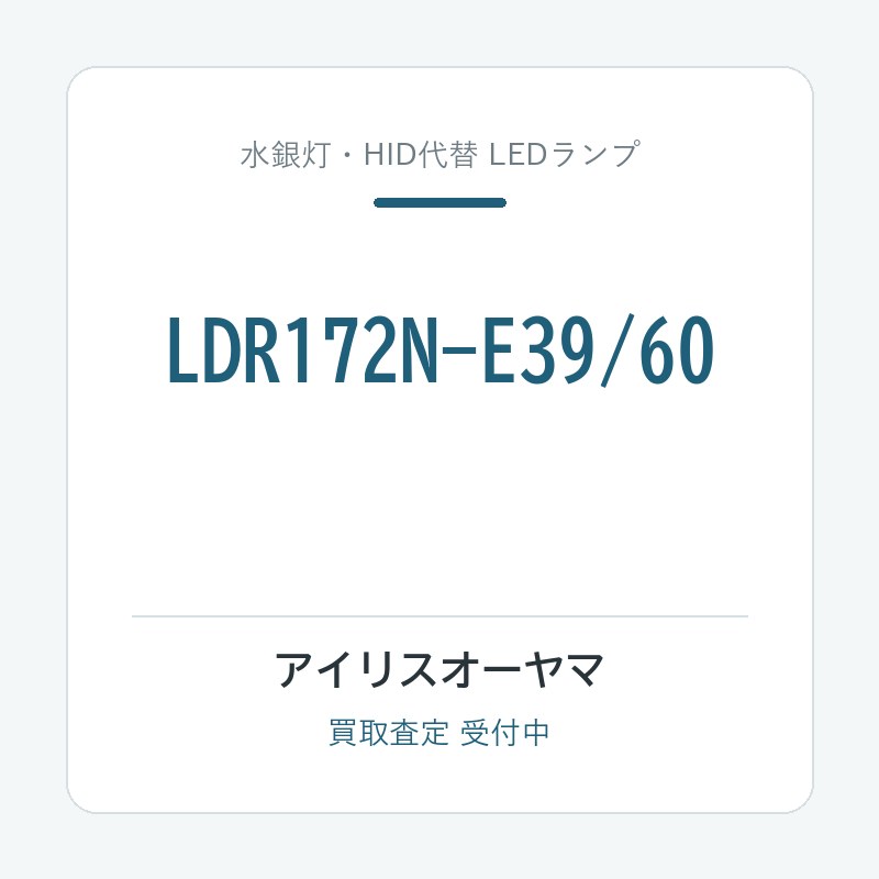 アイリスオーヤマ LDR172N-E39/60