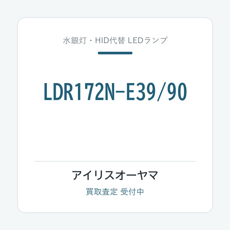 アイリスオーヤマ LDR172N-E39/90